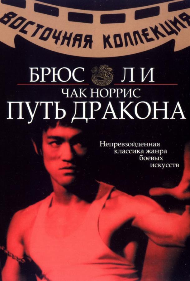 Фильм Путь дракона (1972) смотреть онлайн