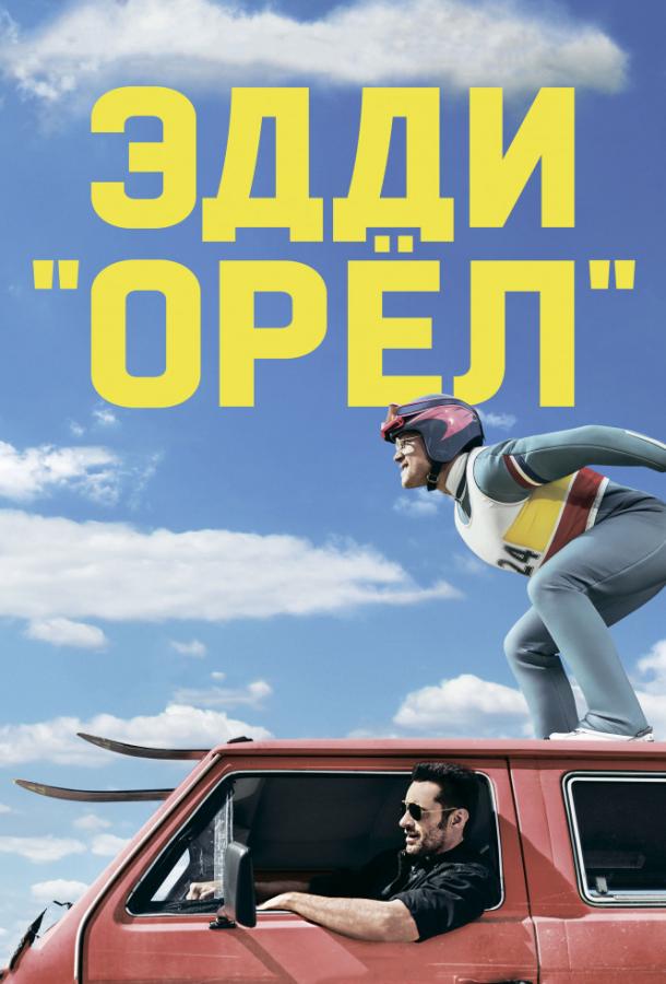 Фильм Эдди «Орел» 2015 смотреть онлайн: драма о спорте и биографии