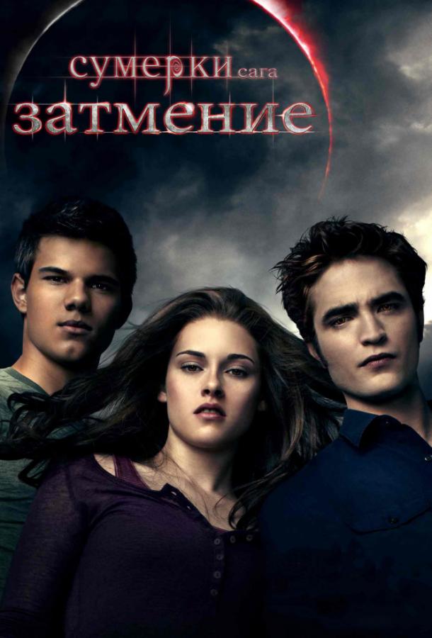 Фильм Сумерки. Сага. Затмение (2010) смотреть онлайн