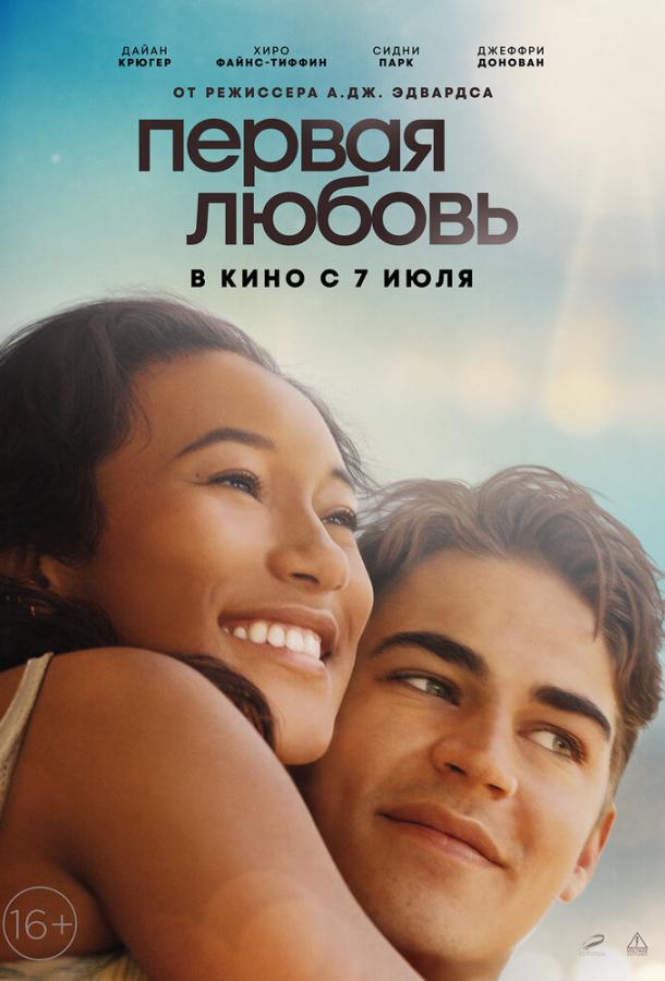 Фильм Первая любовь (2022) смотреть онлайн
