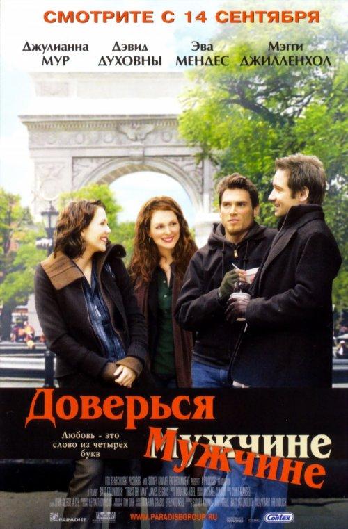 Доверься мужчине 2005 Смотреть Онлайн Бесплатно в Хорошем Качестве